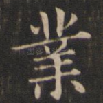 业
