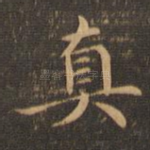 真