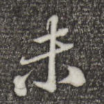 未