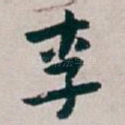 李