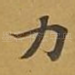 力