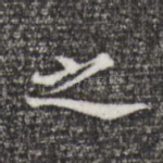 之