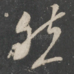 然