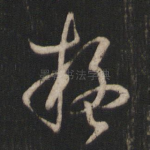 疑