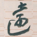 遠
