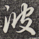 波