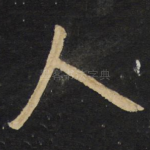 人