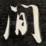 闲