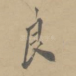 良