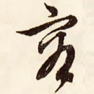容