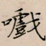 嚱