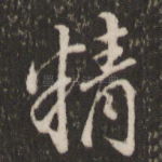 精