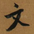 文