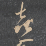 喜