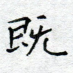 既