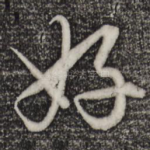 好