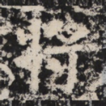 将