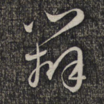 辩