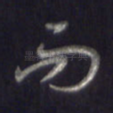而