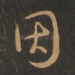 因