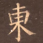 东