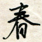 春