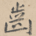 齿