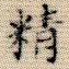 精