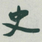 史