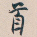 首