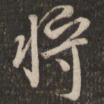 将
