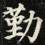 勤