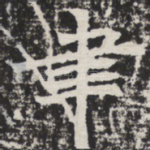 聿