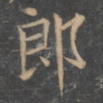 郎