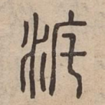 渡