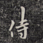 侍