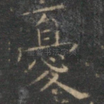 忧