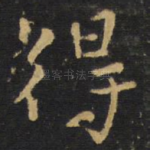 得