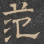 范