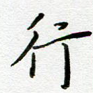 行