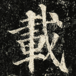 載