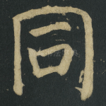 同