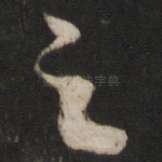 之