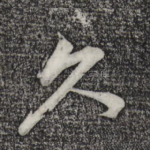 久