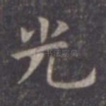光