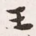 王