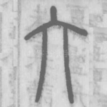 大