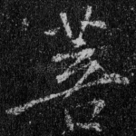 菩