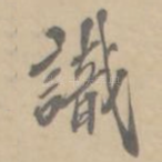 识