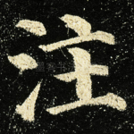 注